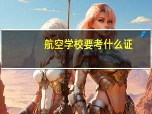 航空学校要考什么证