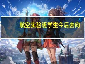 航空实验班学生今后去向