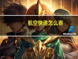 航空快递怎么寄