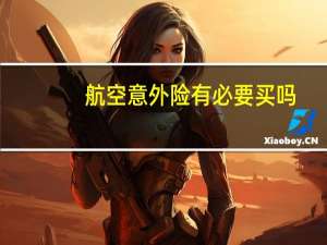 航空意外险有必要买吗