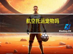 航空托运宠物吗