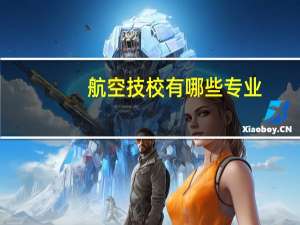 航空技校有哪些专业