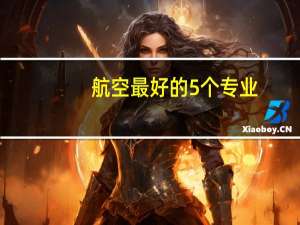 航空最好的5个专业,就业前景如何