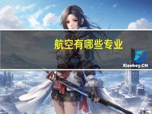 航空有哪些专业