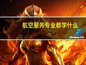 航空服务专业都学什么