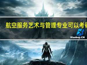 航空服务艺术与管理专业可以考研吗