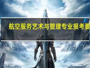 航空服务艺术与管理专业报考要求