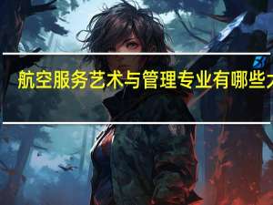 航空服务艺术与管理专业有哪些大学