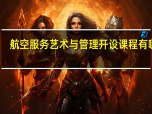 航空服务艺术与管理开设课程有哪些