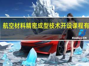 航空材料精密成型技术开设课程有哪些