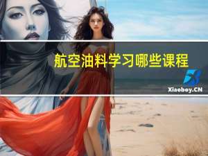 航空油料学习哪些课程