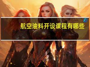 航空油料开设课程有哪些