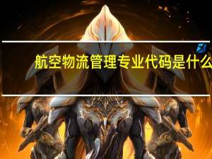 航空物流管理专业代码是什么
