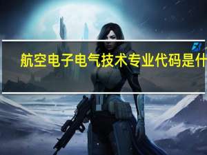 航空电子电气技术专业代码是什么