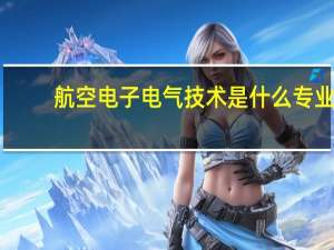 航空电子电气技术是什么专业