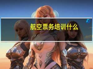 航空票务培训什么