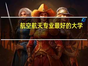 航空航天专业最好的大学