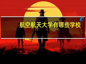 航空航天大学有哪些学校