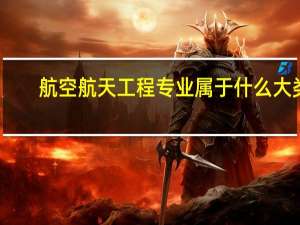 航空航天工程专业属于什么大类