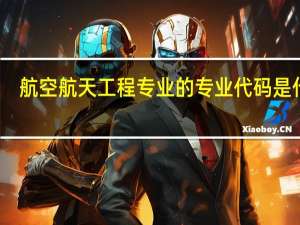 航空航天工程专业的专业代码是什么