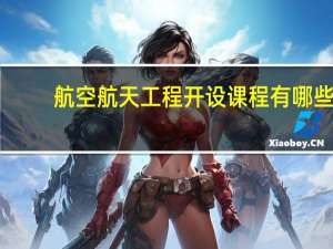 航空航天工程开设课程有哪些