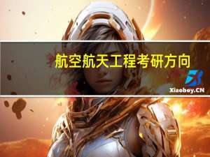 航空航天工程考研方向