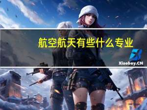 航空航天有些什么专业