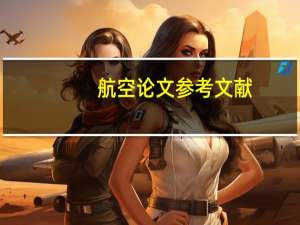 航空论文参考文献