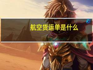航空货运单是什么