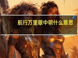 航行万里眼中明什么意思