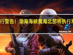 航行警告！渤海海峡黄海北部将执行军事任务