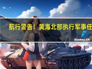 航行警告！黄海北部执行军事任务