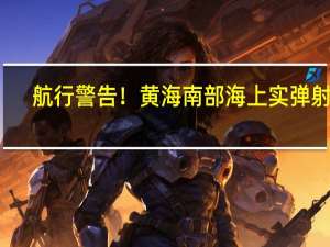 航行警告！黄海南部海上实弹射击