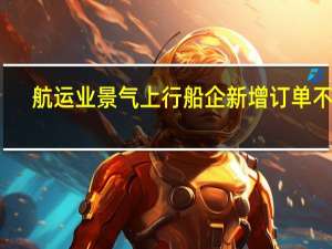 航运业景气上行船企新增订单不断