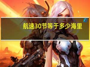 航速30节等于多少海里（航速30节等于多少公里）
