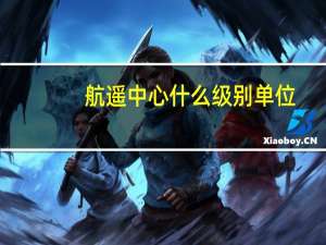 航遥中心什么级别单位