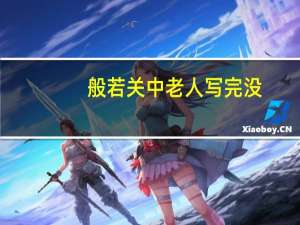 般若关中老人写完没（般若关中老人）