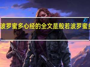 般若波罗蜜多心经　的全文是 般若波罗蜜多心经念诵