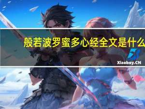 般若波罗蜜多心经全文是什么
