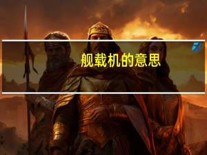 舰载机的意思（ldquo 舰载机 rdquo 拼音怎么读 亲 效率）