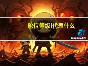 舱位等级l代表什么