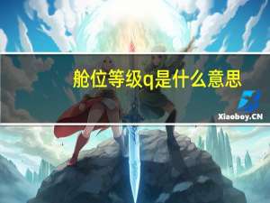 舱位等级q是什么意思