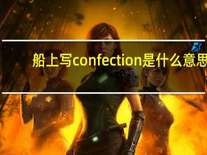 船上写confection是什么意思