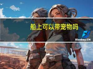 船上可以带宠物吗