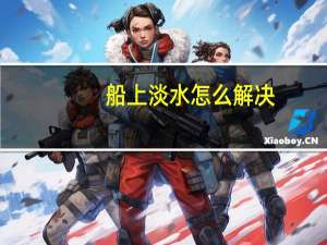 船上淡水怎么解决