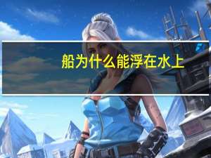 船为什么能浮在水上