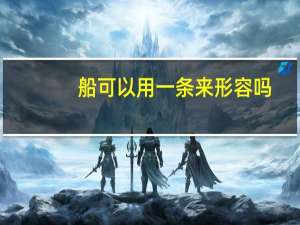 船可以用一条来形容吗