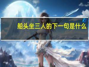 船头坐三人的下一句是什么