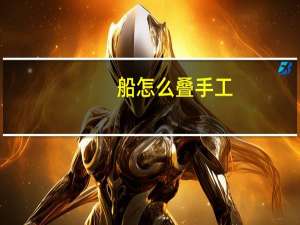 船怎么叠手工