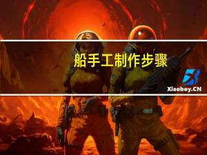 船手工制作步骤